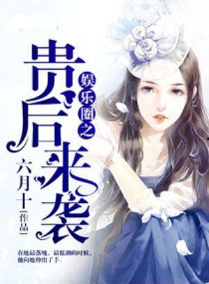 豪门吃瓜娱乐圈小说,娱乐圈的瓜田秘闻
