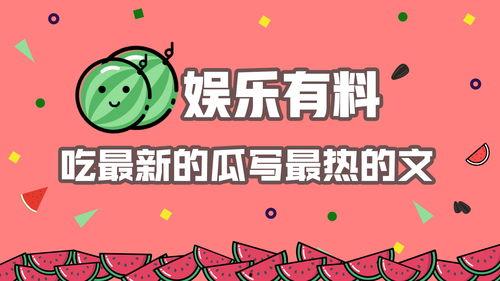 吃瓜娱乐图片文案怎么写,揭秘吃瓜娱乐图片背后的趣味文案